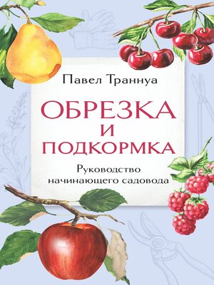 cover image of Обрезка и подкормка. Руководство начинающего садовода